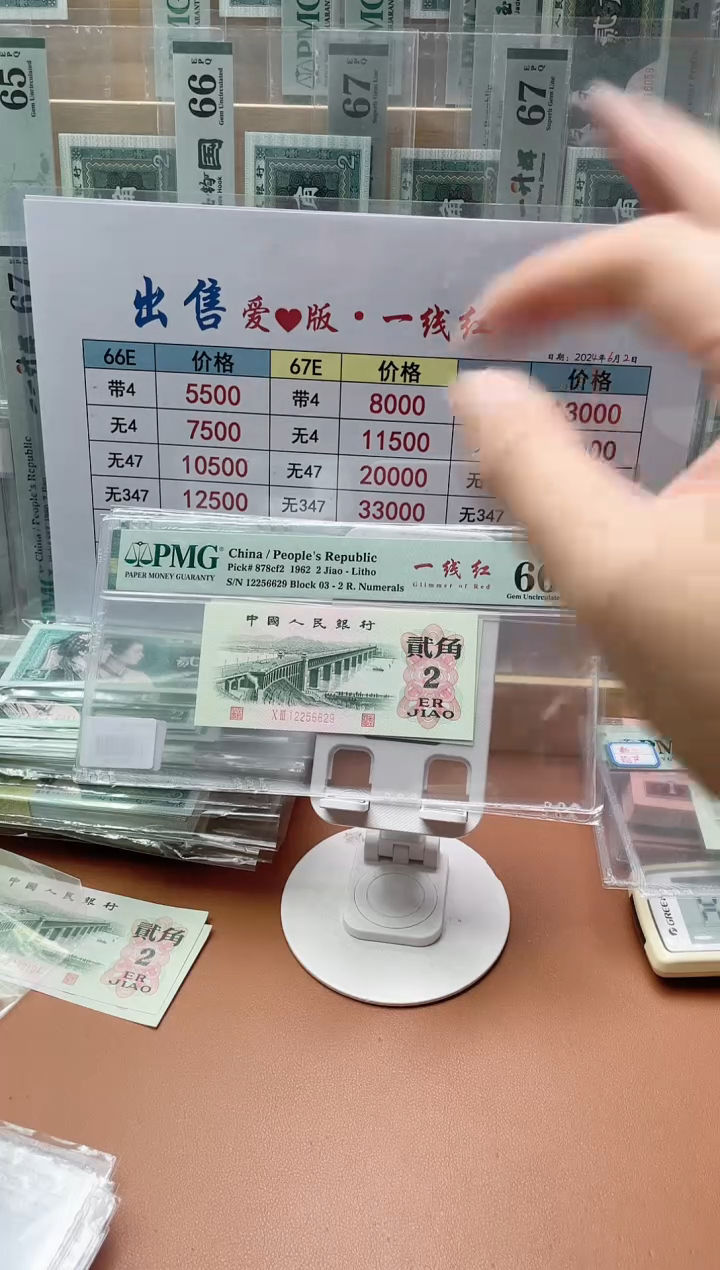 【闪购商品】2角一线红PMG66分无347不挑号