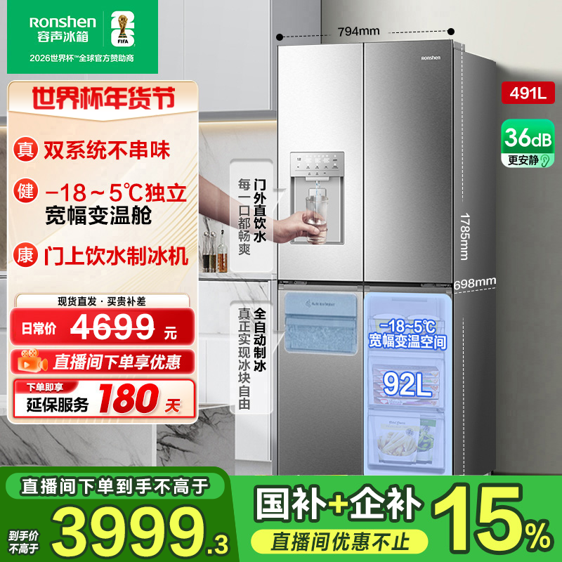 容声491银双系统自动制冰大容量十字四开双开门冰箱热销国家补贴