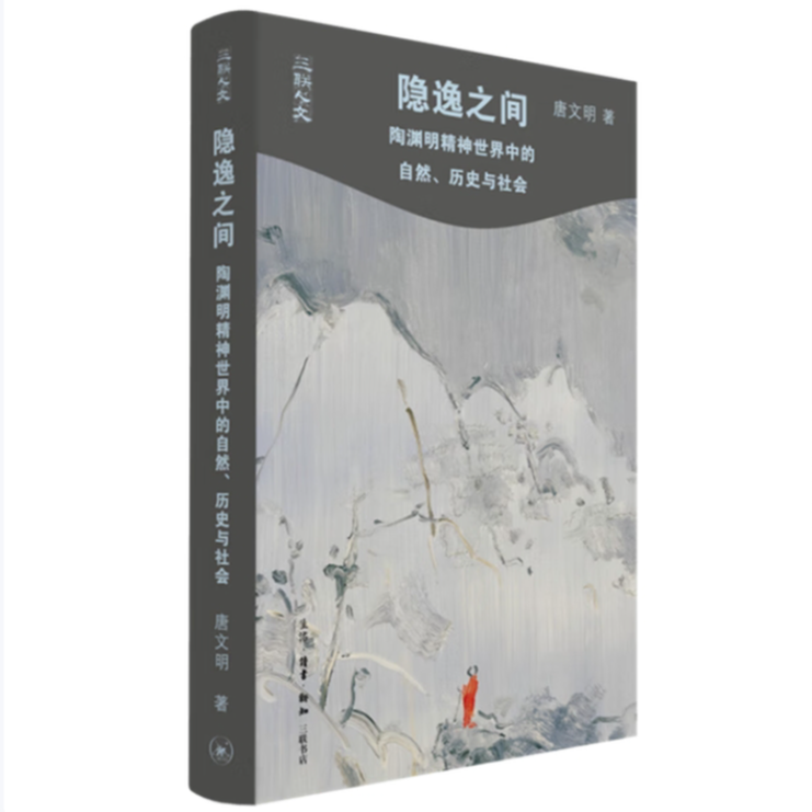 【微瑕】隐逸之间：陶渊明精神世界中的自然、历史与社会