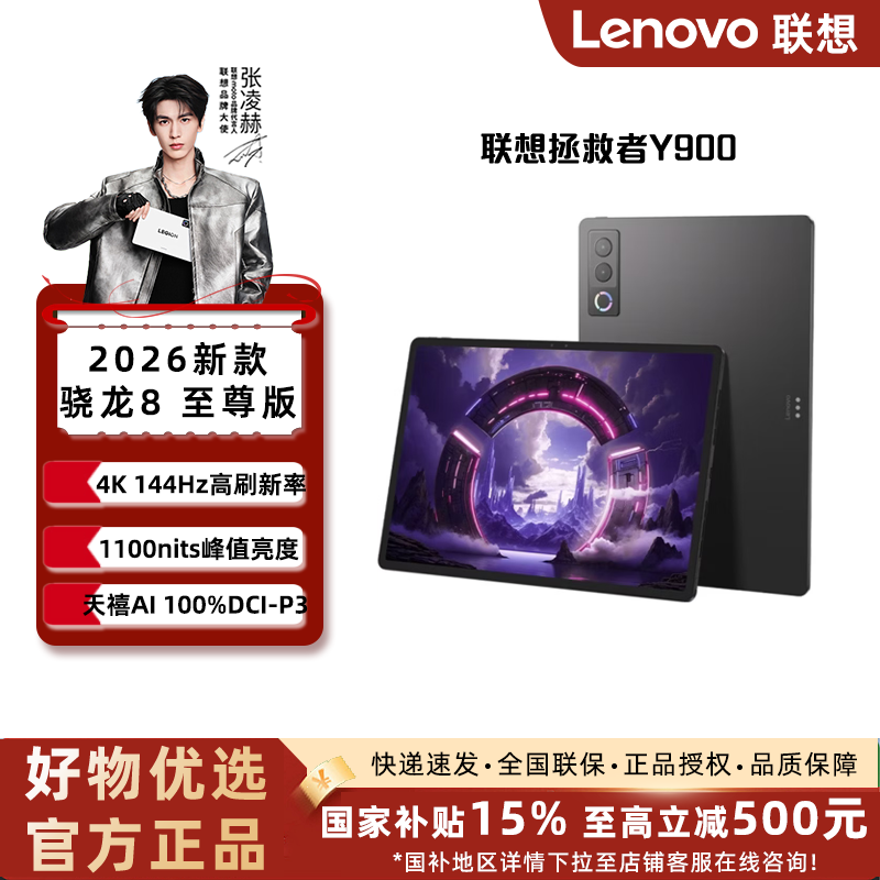 联想拯救者Y900 13英寸 AI游戏平板 骁龙8至尊版