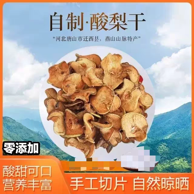 酸梨干天然晾晒干 燕山安梨无添加泡茶果干唐山特产夏天泡水酸甜