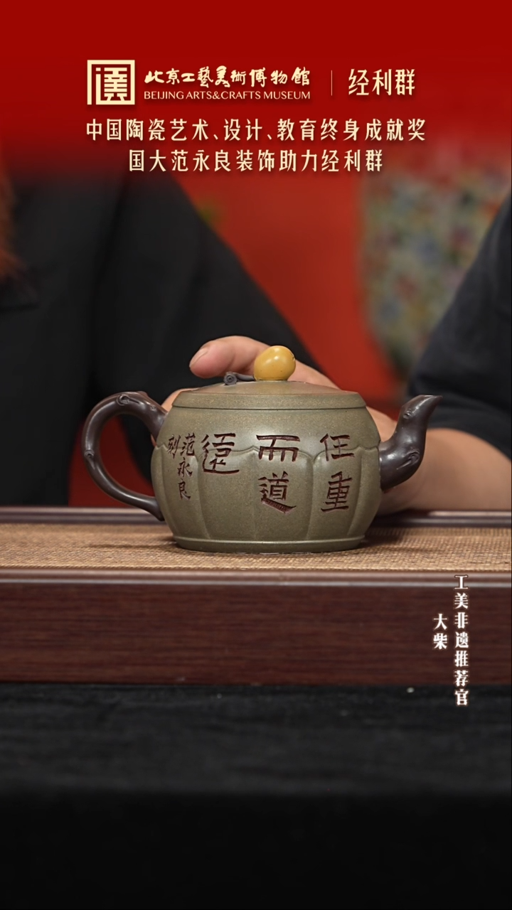 茶壶紫砂089 陶茶溯源经利群