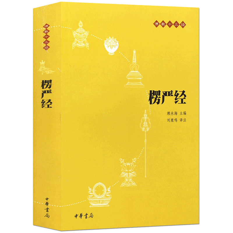 【新华推荐】楞严经 中华书局