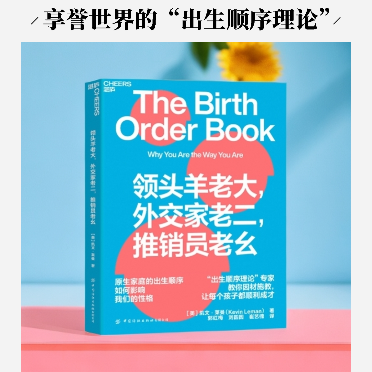 领头羊老大，外交家老二，推销员老幺  出生顺序如何影响我们的性格