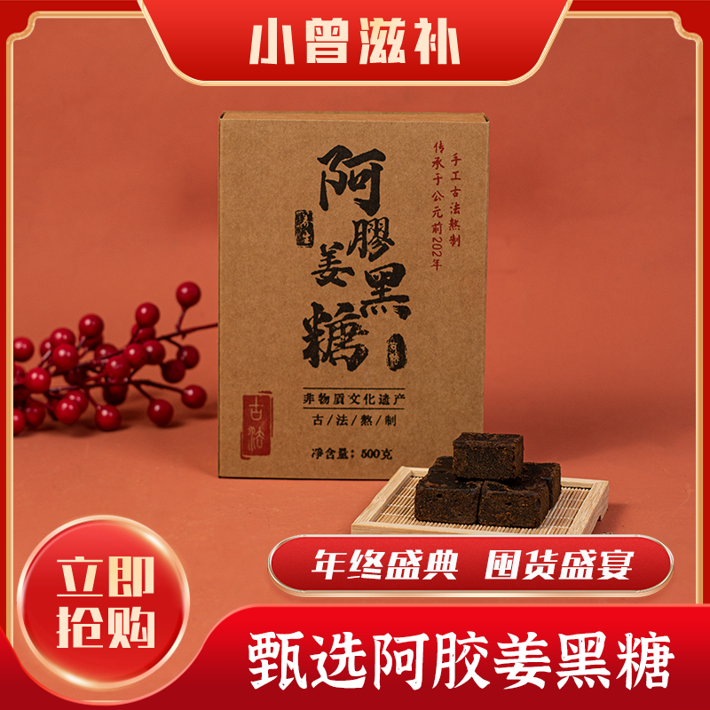 小曾甄选 阿胶姜黑糖 【s373鱼胶】