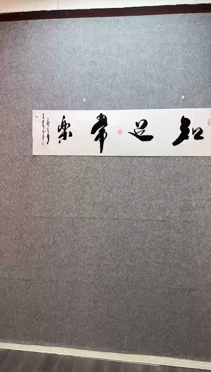 书法知足常乐  宣纸35*140