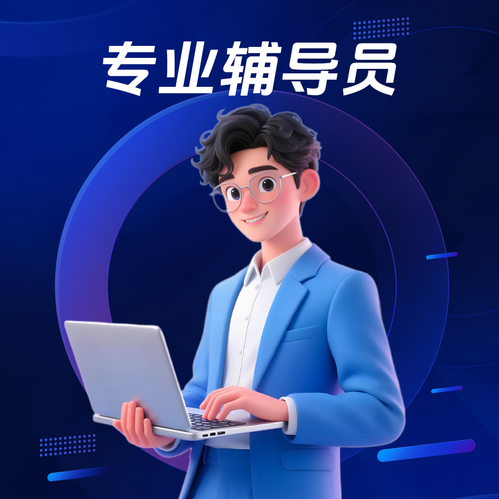 2026直播课程专业辅导员