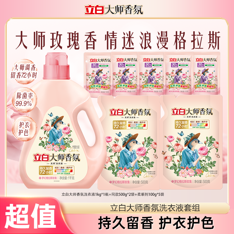 立白大师香氛洗衣液1kg*1瓶+同款500g*2袋+大师柔顺剂100g*5袋bd