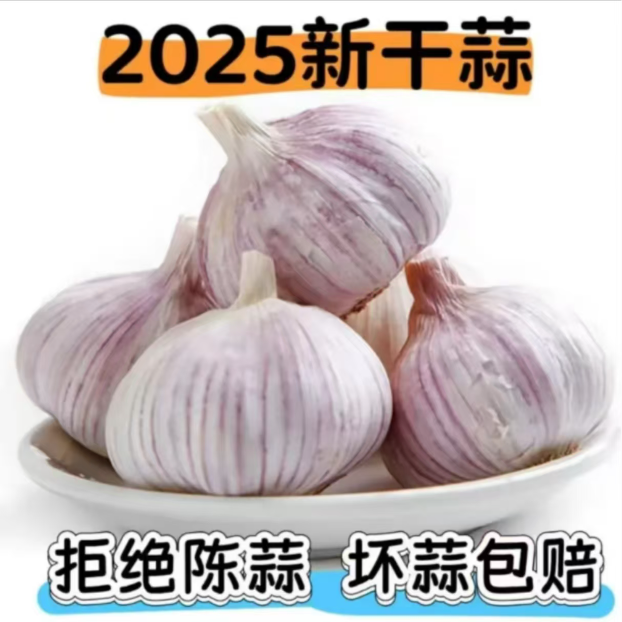 【邮政助农】2025年山东原产地紫皮新干蒜