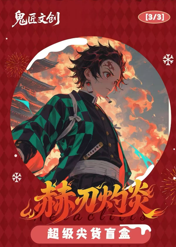 【魔法大合集】【赫刃灼炎】鬼匠文创鬼灭之刃吧唧盲袋