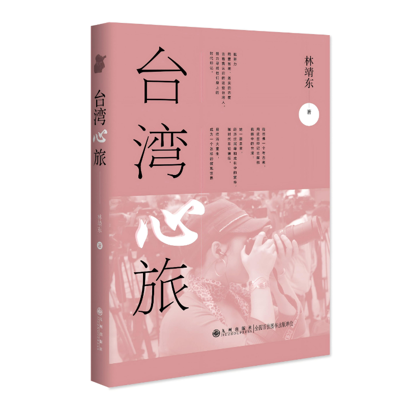 台湾心旅 九州出版社