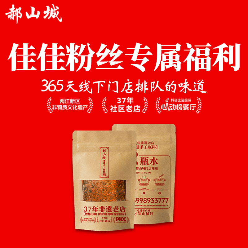 郝山城非遗底料2袋【下单送1袋再赠送4个油碟】