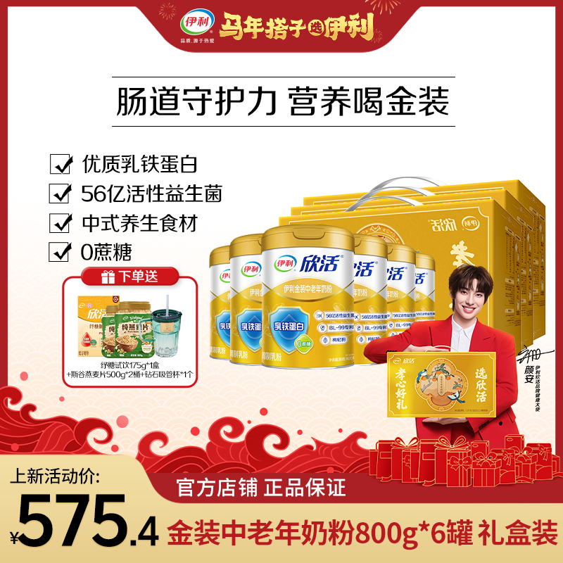 【整箱囤货装】伊利欣活金装中老年奶粉800g*6罐礼盒装乳铁蛋白