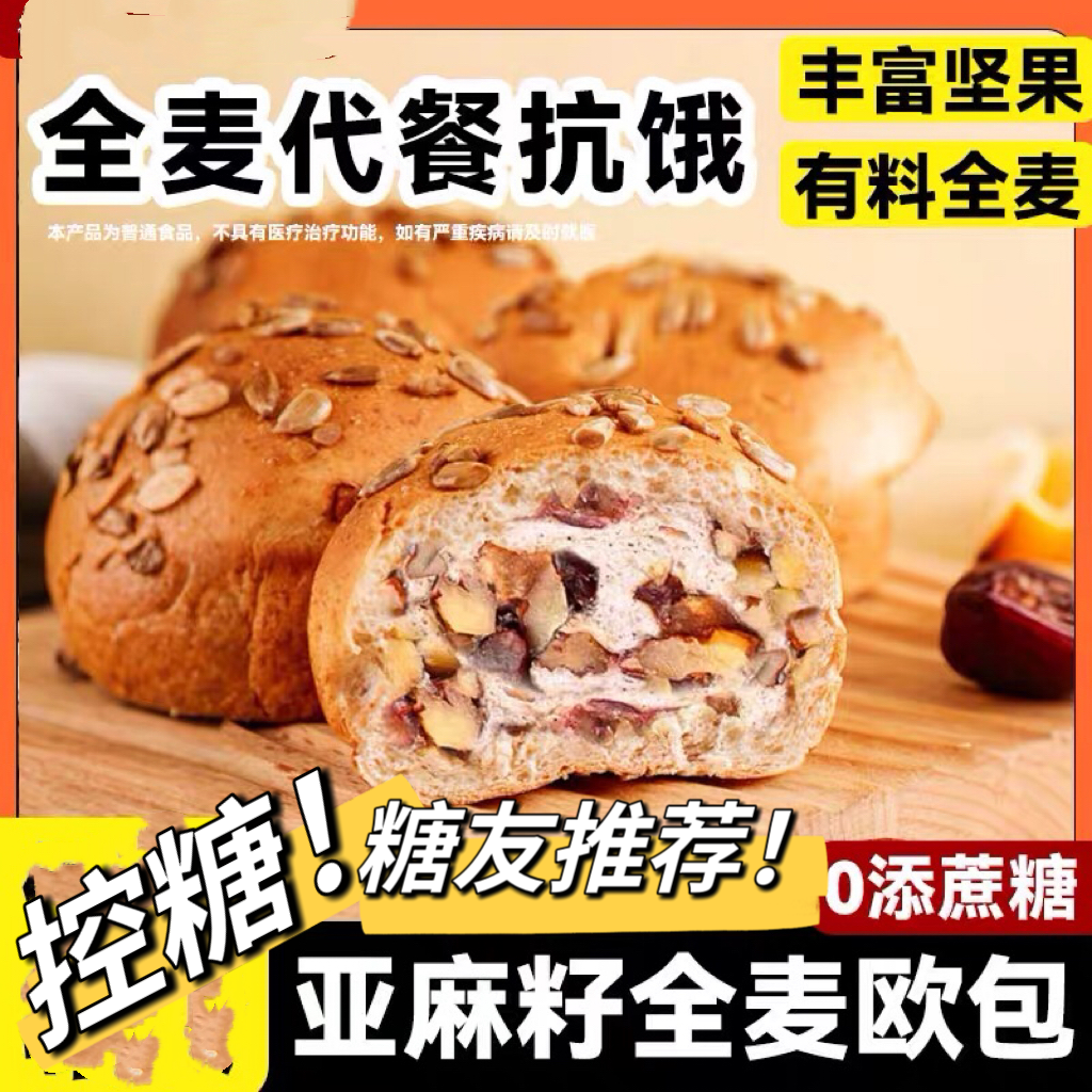 糖友控糖无蔗糖全麦杂粮坚果粗粮面包南瓜早餐饱腹健康饱腹欧包