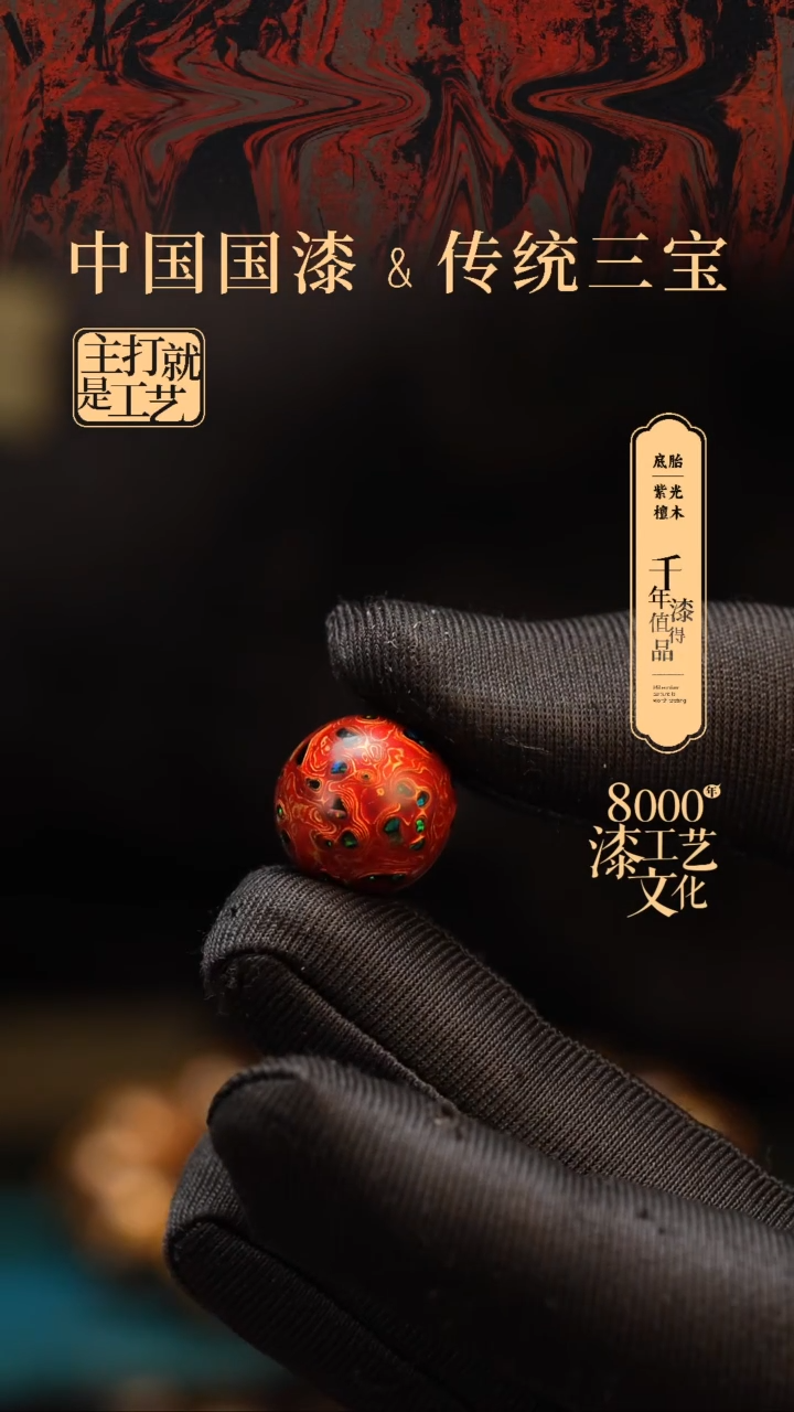 【闪购商品】闽越漆艺非遗漆珠15mm