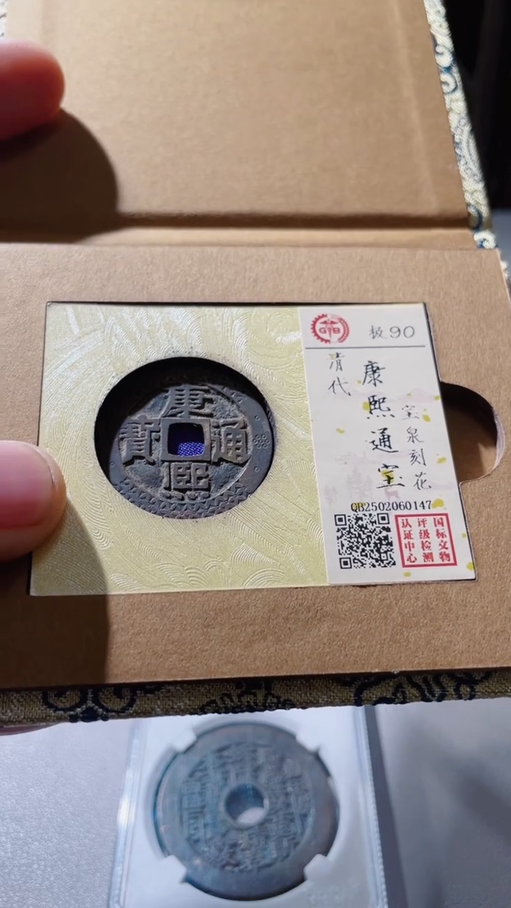 【闪购商品】铜古钱币古钱币康熙刻花0147