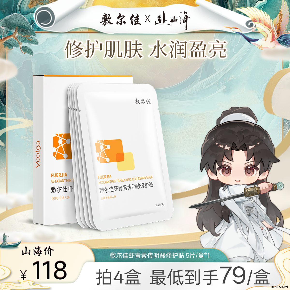 【莹润保湿】敷尔佳虾青素传明酸修护贴保湿修护面膜莹润夏日出游