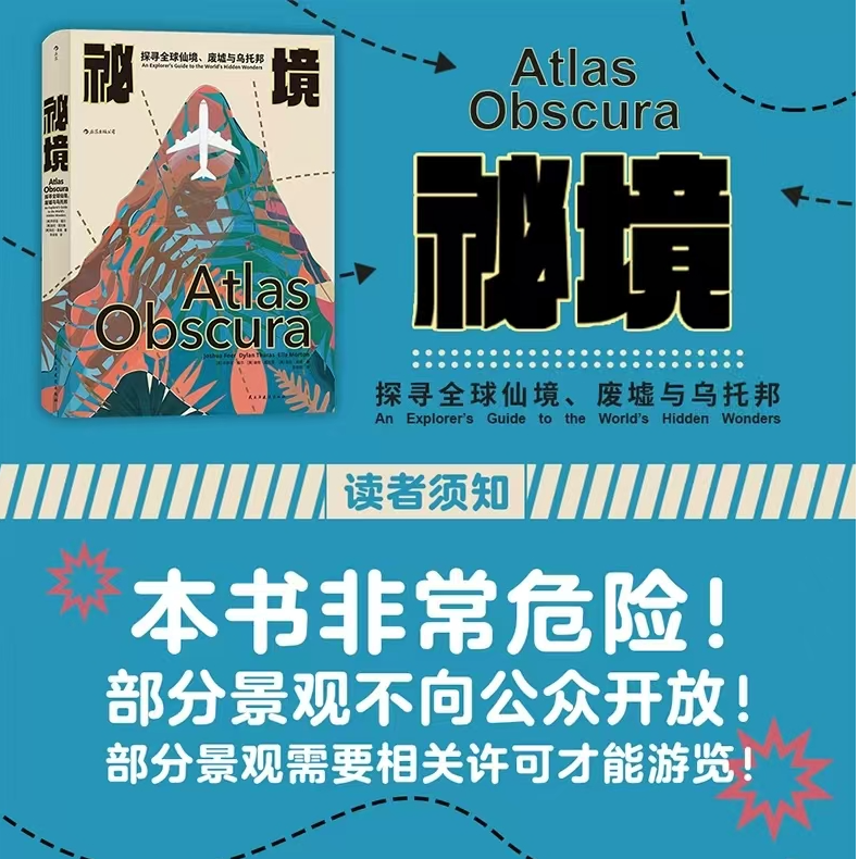 秘境：探寻全球仙境、废墟与乌托邦