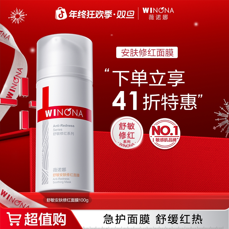 【活动特惠】薇诺娜舒敏安肤修红面膜敏肌涂抹面膜舒缓退红DB TZ310