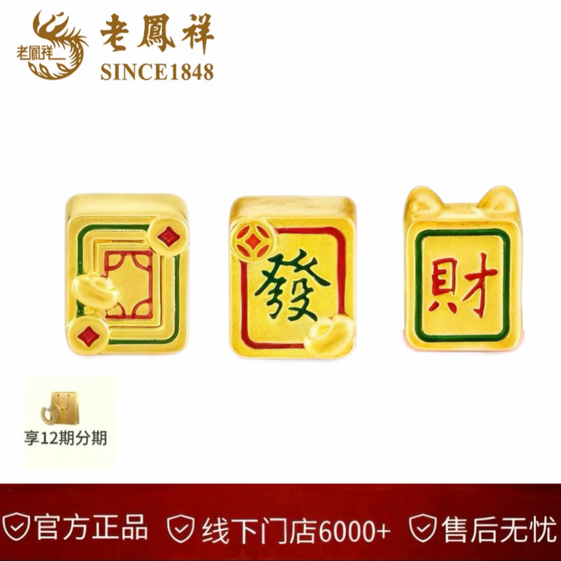 【官方正品】老凤祥足金999 四方来财麻将珐琅转运珠多样性发其一