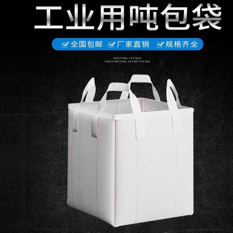 吨袋吨包袋1吨2吨污泥工业固废环保吊袋太空袋集装袋耐磨软托盘