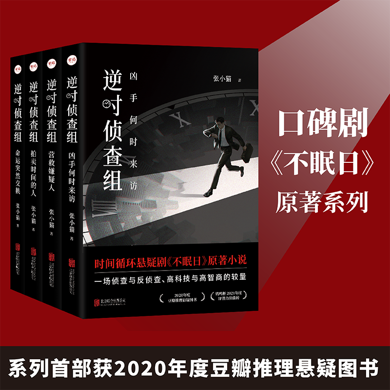 逆时侦查组全4册可选 白敬亭文咏珊主演悬疑剧不眠日系列原著小说