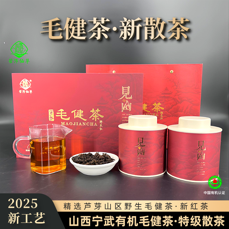 山西野生有机毛健茶 2025新红茶 见山高档礼盒/管涔仙草厂家特惠