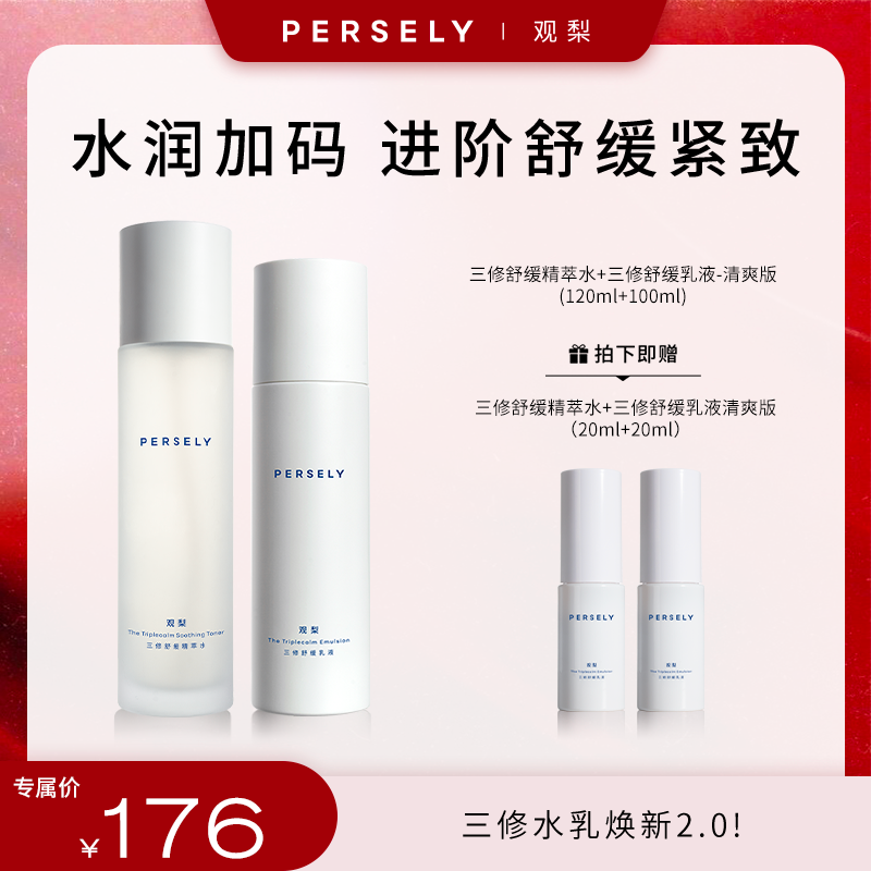 【直播专属】观梨三修舒缓精萃水舒缓乳液清爽型/滋润型