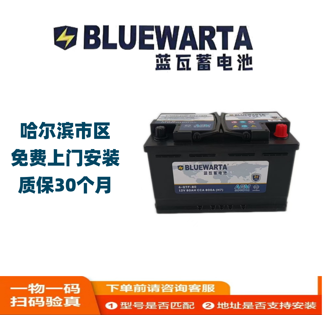 BLUEW/蓝瓦蓄电池6-QTF-80路虎宝马奥迪揽胜汽车电瓶以旧换新