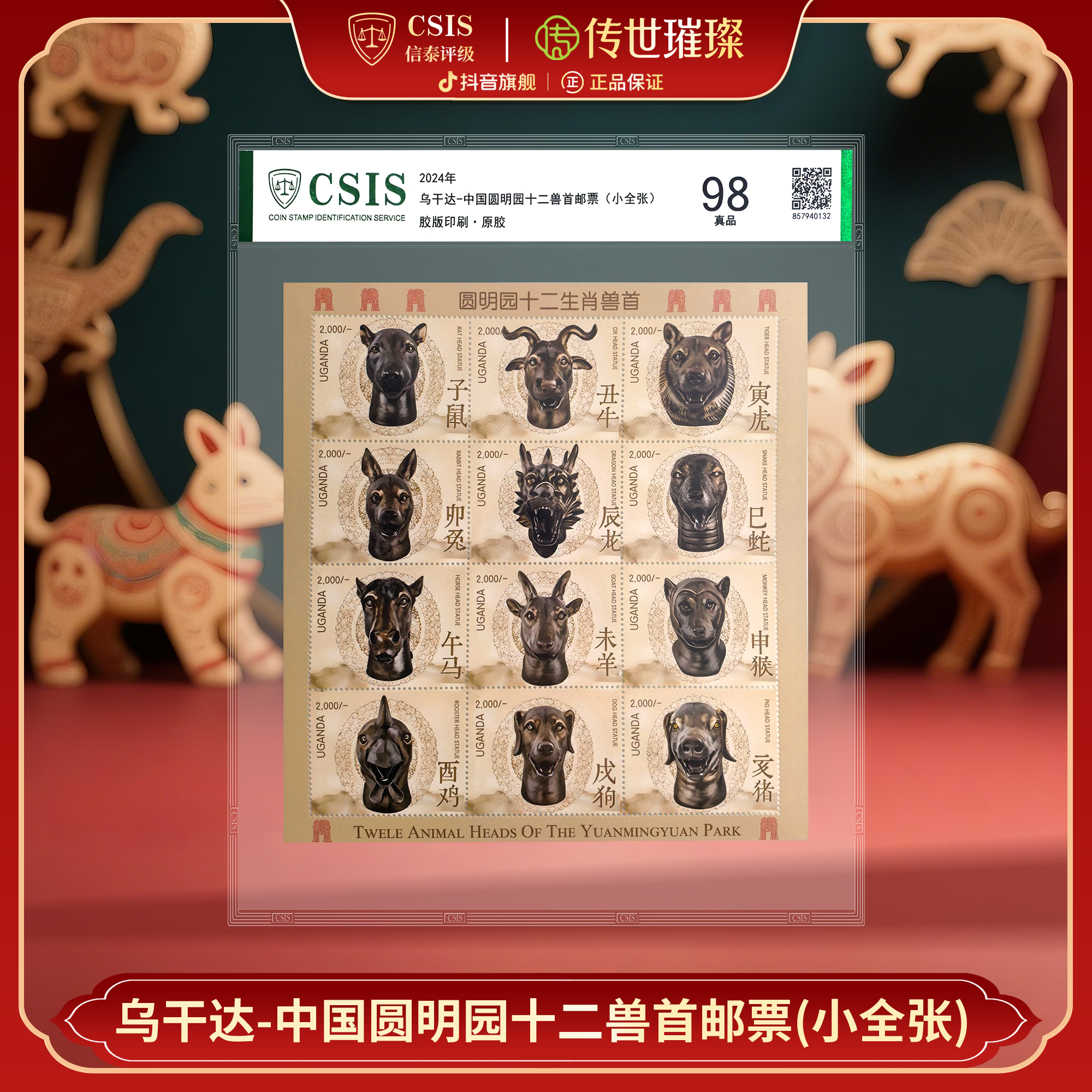 2024年中国圆明园十二生肖兽首邮票小全张片材（信泰评级）