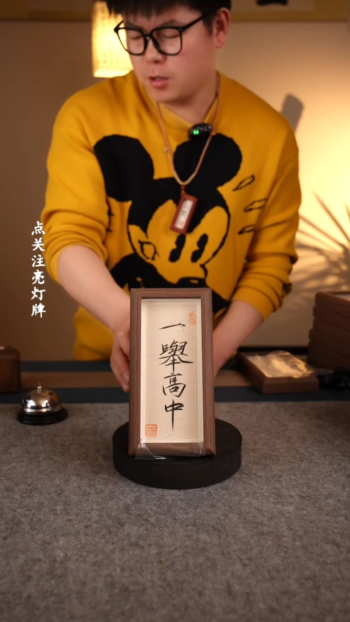 【闪购商品】书法《一举高中》手写摆台