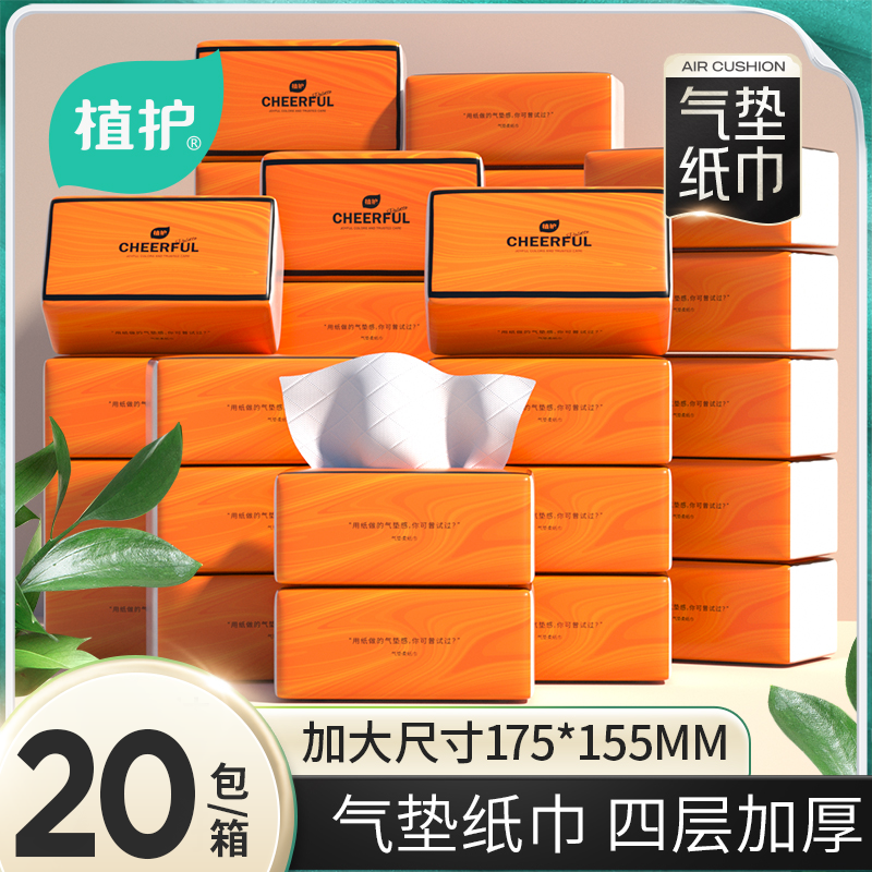 【粉丝福利】植护气垫纸巾悦色橙抽纸整箱餐巾纸大包装90抽*20包