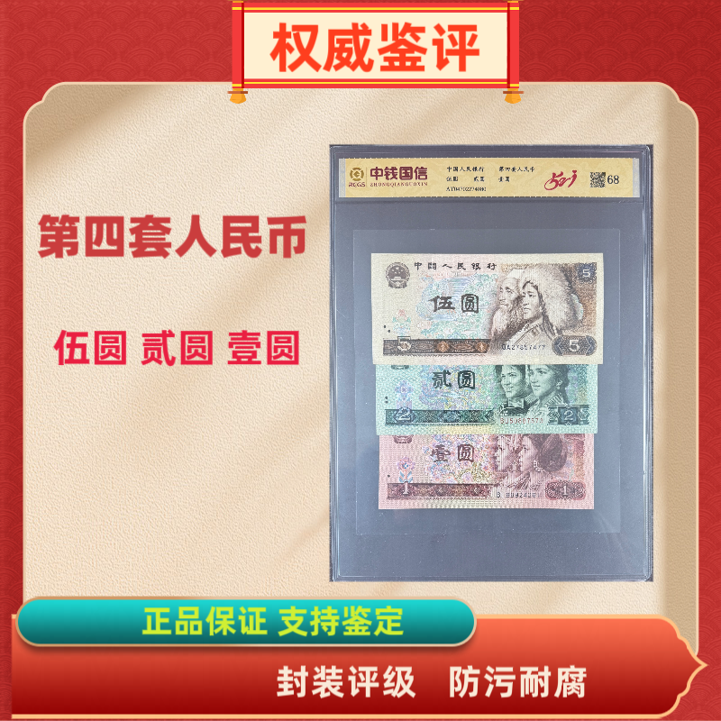 第四套人民币伍圆 贰圆 壹圆