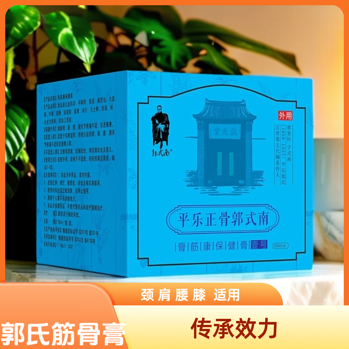 郭式南平乐正傦郭式南（壹号）纯草本外敷膏（一对一指导）