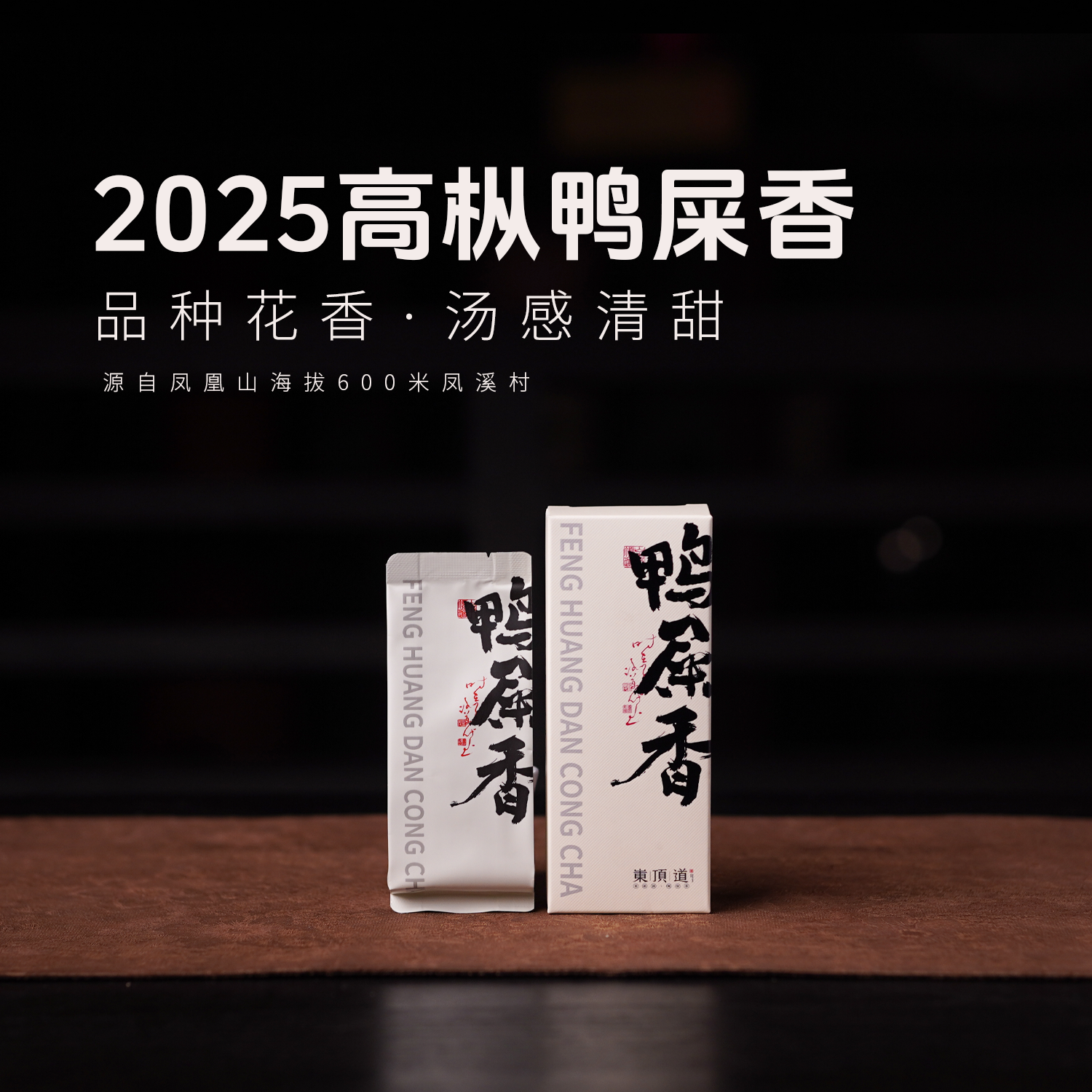 【岽顶道】交个朋友鸭屎香｜2025高枞鸭屎香6g*2泡装单丛茶叶