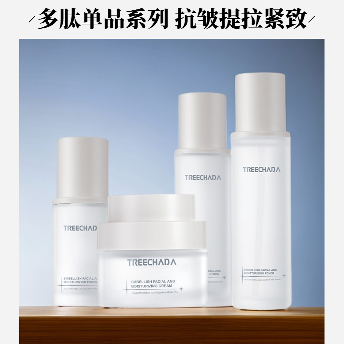 泰国多肽润颜护肤系列 抗皱紧致抗初老淡暗沉 面霜精华水乳液洁面