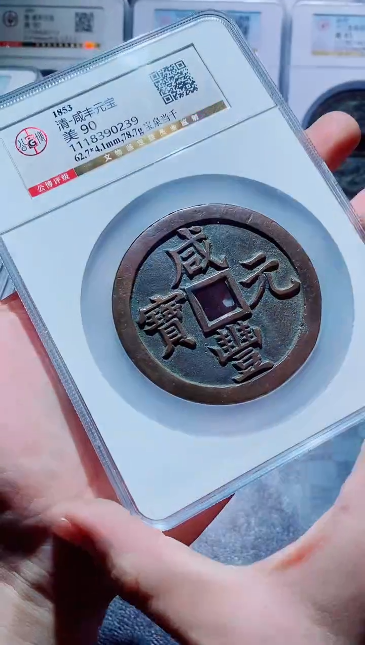 【闪购商品】铜古钱币咸丰尾号239