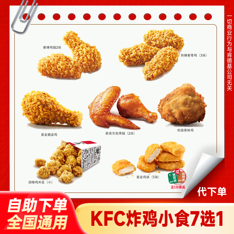 【代下单】肯德基炸鸡小食7选1KFC吮指原味脆皮鸡下午茶团购优惠券