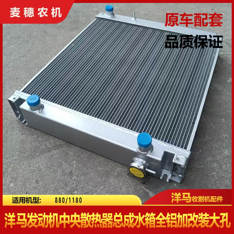 洋马880/1180收割机配件发动机中央散热器总成水箱全铝加改装大孔