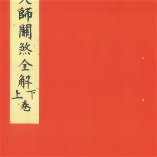 《正一天师关煞全解》彩色版  传统古籍文化收藏