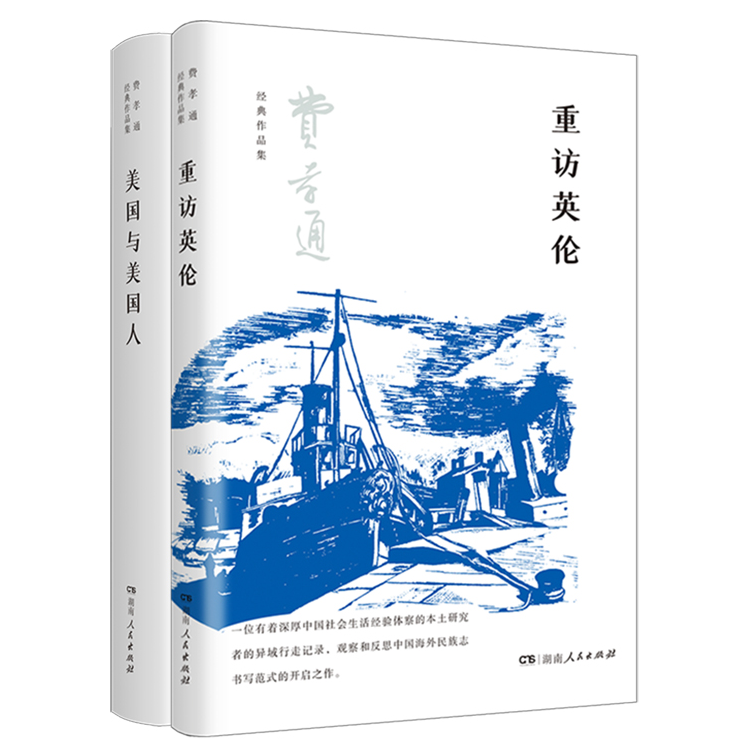 从乡土到世界：费孝通的西方观察——重访英伦+美国与美国人（2册）