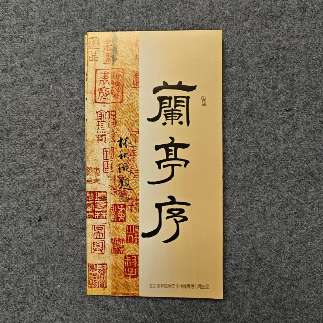 【兰亭序】林老师题跋版+五色纸