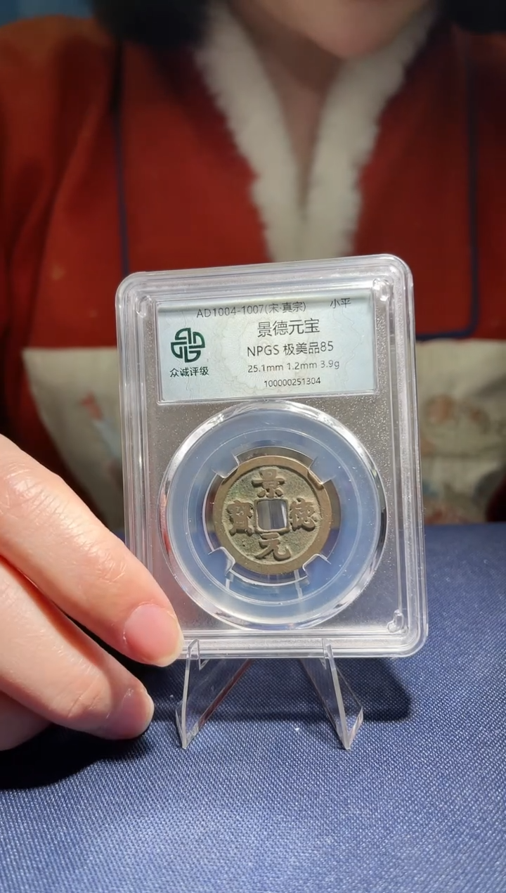 【闪购商品】铜众诚评级景德元宝063