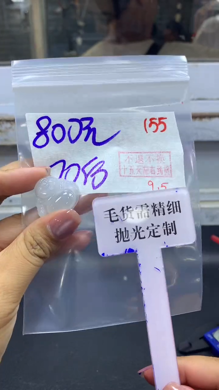 未镶嵌定制翡翠7*后拍一发一155