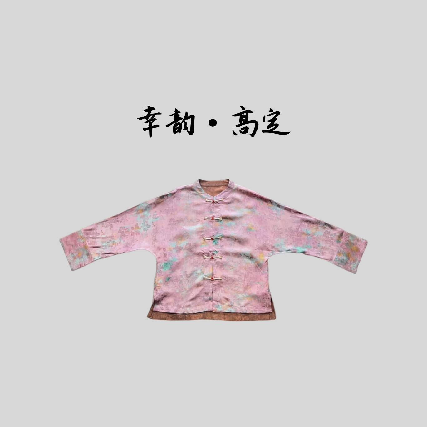 【树语】高定新款新中式国风提花盘扣外套遮肉显瘦开衫上衣女装