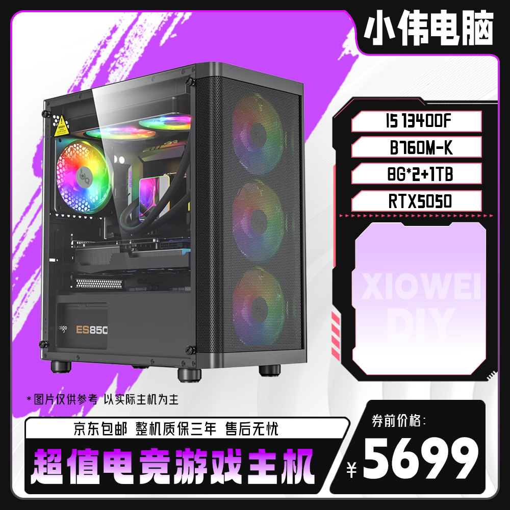 【小伟专属】i5 13400F+RTX5050高性价比性能电竞游戏电脑主机