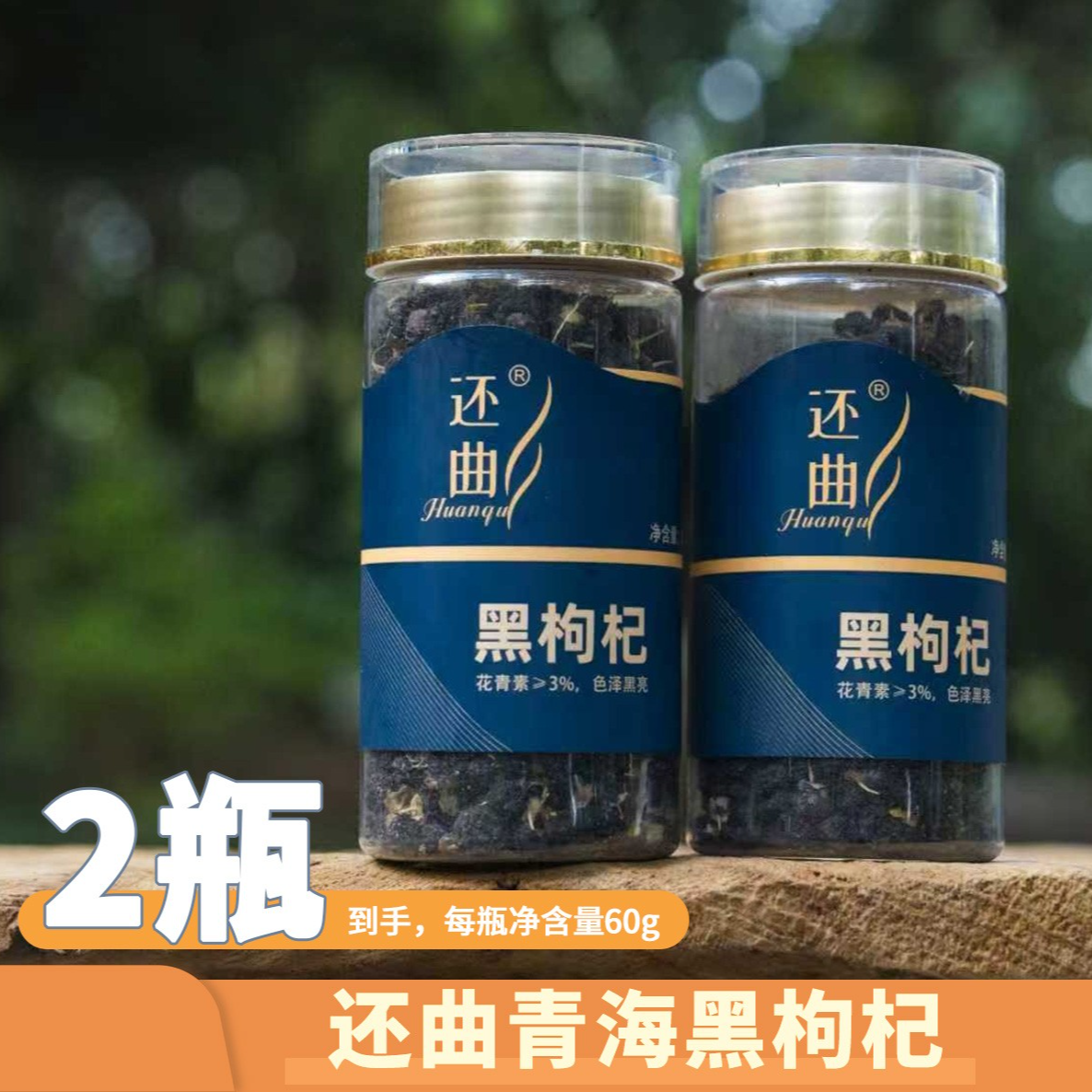 还曲甄选颗粒饱满青海黑枸杞60克*2罐