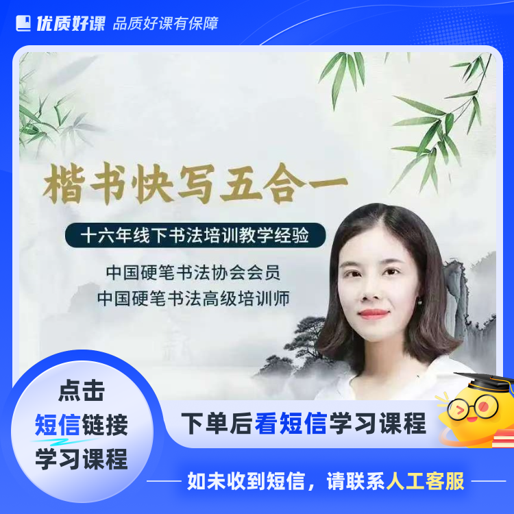 楷书快写五合一（留意短信）(点击短信链接学习课程)