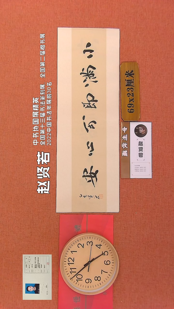 【闪购商品】书法181      赵贤若老师作品