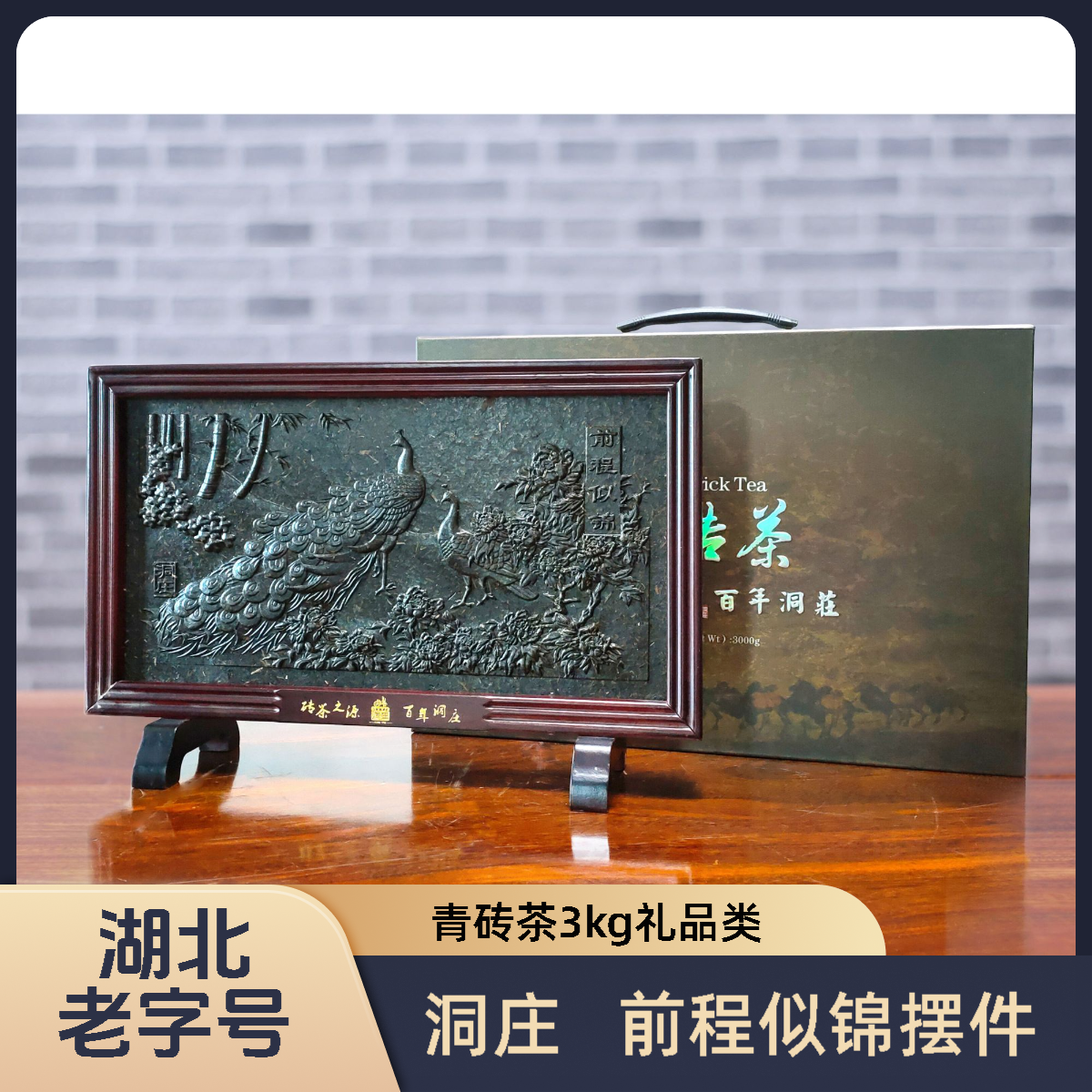 洞庄 "前程似锦" 摆件收藏礼品类青砖茶3kg